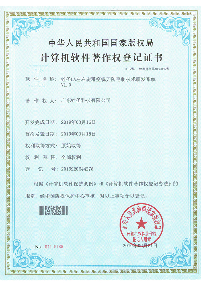 銓圣LA左右旋避空銑刀防毛刺技術(shù)研發(fā)系統(tǒng)V1.0 