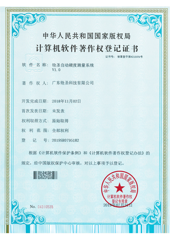 銓圣自動(dòng)硬度測(cè)量系統(tǒng)V1.0 