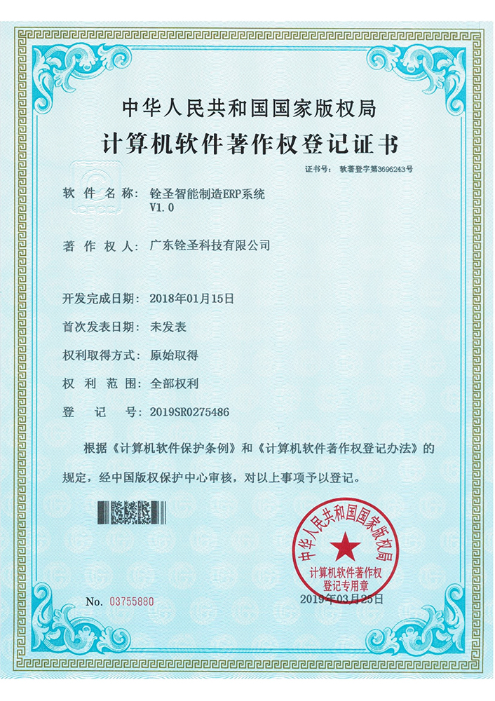 銓圣智能制造ERP系統(tǒng)V1.0 