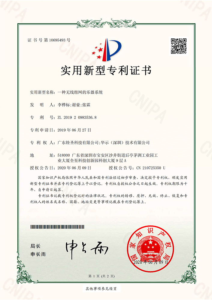 一種無(wú)線組網(wǎng)的樂(lè)器系統(tǒng)-專利證書(shū) 