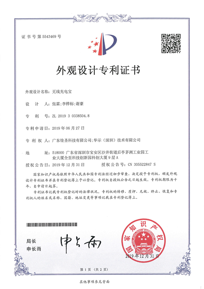 無(wú)線充電寶-專利證書(shū) 