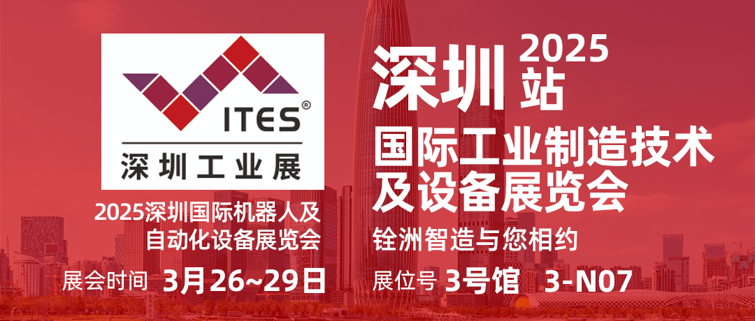 誠邀參訪 | 銓洲智造平臺-2025ITES深圳工業(yè)展，我們在3-N07與您相約！